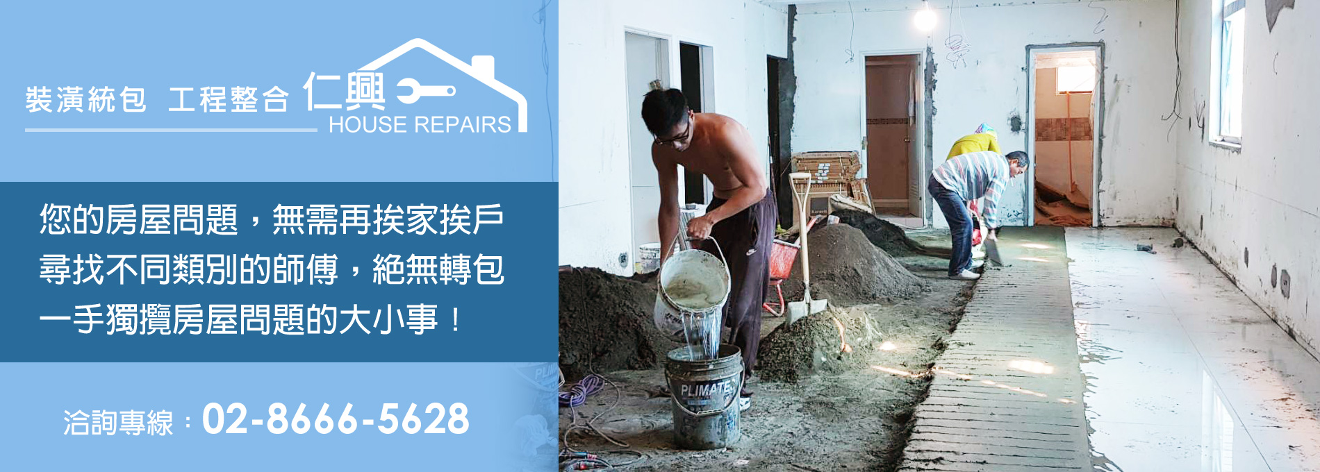 泥作工程,老屋翻新