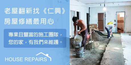 泥作工程,老屋翻新