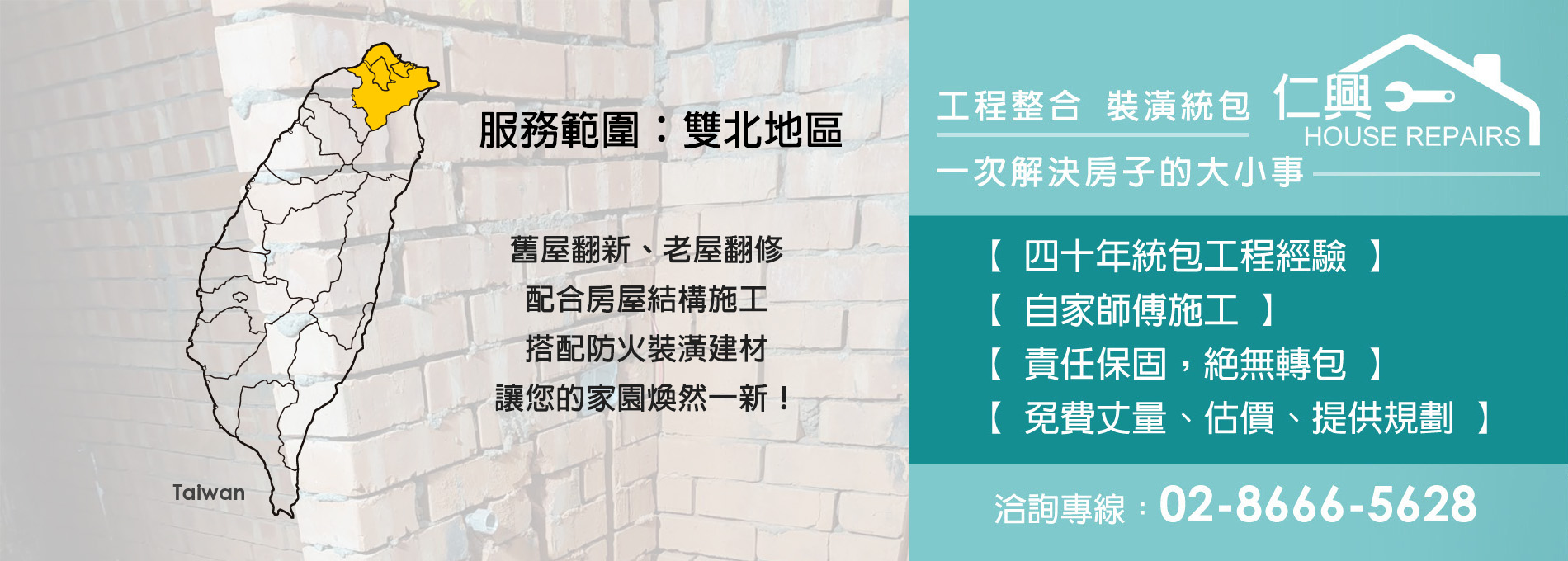 泥作工程,老屋翻新