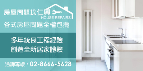 舊屋翻新,房屋修繕