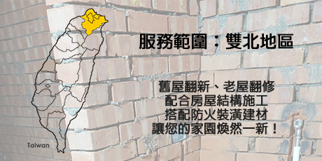 泥作工程,老屋翻新